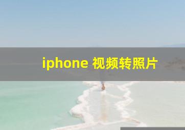 iphone 视频转照片